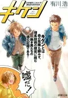 キケン 表紙