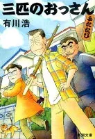 三匹のおっさん ふたたび 表紙