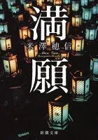 満願 表紙