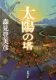 太陽の塔 表紙