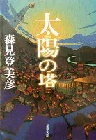 太陽の塔 表紙