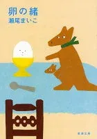 卵の緒 表紙