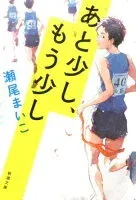 あと少し、もう少し 表紙