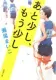 あと少し、もう少し 表紙