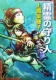 精霊の守り人 表紙