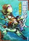 精霊の守り人の表紙