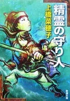 精霊の守り人 表紙