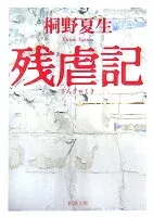 残虐記 表紙