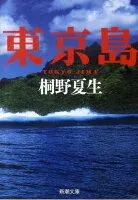 東京島 表紙