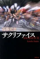 サクリファイス 表紙