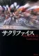 サクリファイス 表紙