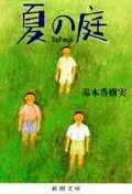 夏の庭 The Friends 表紙