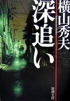 深追い 表紙