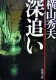 深追い 表紙