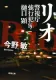 リオ: 警視庁強行犯係・樋口顕 表紙