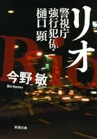 リオ: 警視庁強行犯係・樋口顕 表紙