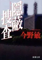 隠蔽捜査 表紙