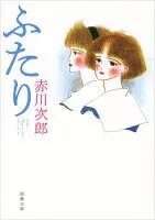 ふたり 表紙