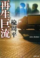 再生巨流 表紙