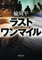 ラスト ワン マイル 表紙