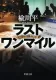 ラスト ワン マイル 表紙