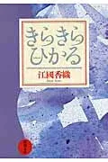 きらきらひかる 表紙