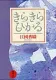 きらきらひかる 表紙