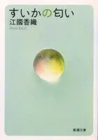 すいかの匂い 表紙