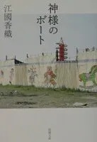 神様のボート 表紙