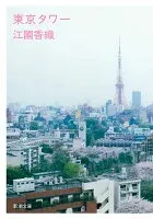 東京タワー 表紙