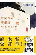 号泣する準備はできていた 表紙