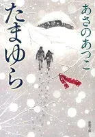 たまゆら 表紙