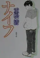 ナイフ 表紙