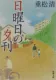 日曜日の夕刊 表紙
