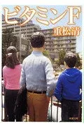 ビタミンF 表紙