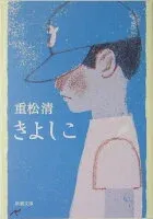 きよしこ 表紙