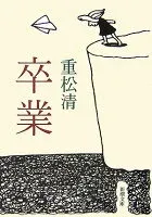 卒業 表紙