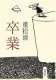 卒業 表紙