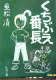 くちぶえ番長 表紙