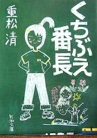 くちぶえ番長 表紙
