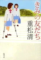 きみの友だち 表紙