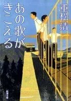 あの歌がきこえる 表紙