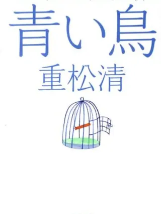 青い鳥 表紙