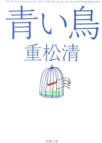 青い鳥 表紙