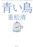青い鳥の表紙