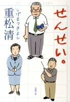 せんせい。 表紙