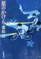 星のかけら 表紙
