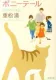 ポニーテール 表紙