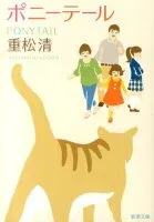 ポニーテール 表紙