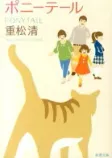 ポニーテールの表紙